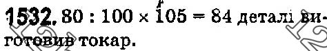 Завдання № 1532 - § 42. Відсотки. Знаходження відсотків від даного числа - ГДЗ Математика 5 клас О. С. Істер 2018