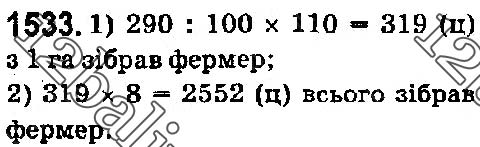 Завдання № 1533 - § 42. Відсотки. Знаходження відсотків від даного числа - ГДЗ Математика 5 клас О. С. Істер 2018