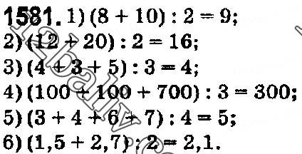 Завдання № 1581 - § 44. Середнє арифметичне. Середнє значення величини - ГДЗ Математика 5 клас О. С. Істер 2018