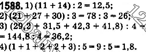 Завдання № 1588 - § 44. Середнє арифметичне. Середнє значення величини - ГДЗ Математика 5 клас О. С. Істер 2018