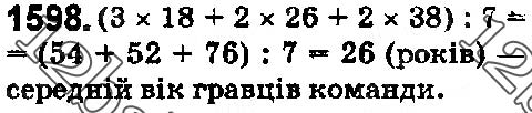 Завдання № 1598 - § 44. Середнє арифметичне. Середнє значення величини - ГДЗ Математика 5 клас О. С. Істер 2018