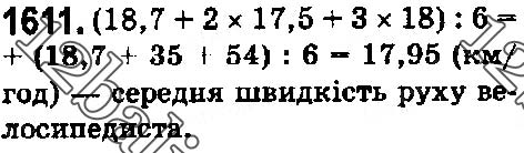Завдання № 1611 - § 44. Середнє арифметичне. Середнє значення величини - ГДЗ Математика 5 клас О. С. Істер 2018