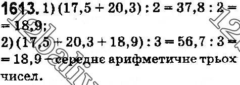 Завдання № 1613 - § 44. Середнє арифметичне. Середнє значення величини - ГДЗ Математика 5 клас О. С. Істер 2018