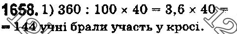 Завдання № 1658 - § 45. Задачі та вправи на всі дії з натуральними числами і десятковими дробами - ГДЗ Математика 5 клас О. С. Істер 2018