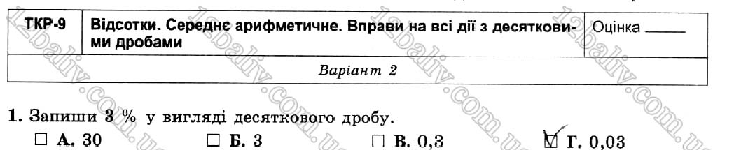 Завдання № 1 - Варіант 2 - Тематична контрольна робота №9 - ГДЗ Математика 5 клас О. С. Істер 2018 - Зошит для самостійних та тематичних контрольних робіт