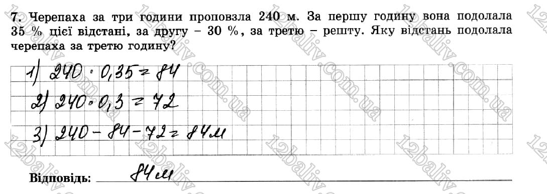 Завдання № 7 - Варіант 4 - Тематична контрольна робота №9 - ГДЗ Математика 5 клас О. С. Істер 2018 - Зошит для самостійних та тематичних контрольних робіт