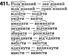 Завдання № 411 - § 51. Префікс і суфікс - ГДЗ Українська мова 5 клас О.В. Заболотний 2013