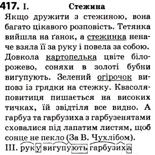 Завдання № 417 - § 51. Префікс і суфікс - ГДЗ Українська мова 5 клас О.В. Заболотний 2013