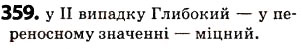 Завдання № 359 - § 44. Синоніми - ГДЗ Українська мова 5 клас О.В. Заболотний 2013