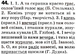 Завдання № 44 - § 6. Прислівник - ГДЗ Українська мова 5 клас О.В. Заболотний 2013