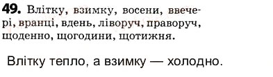 Завдання № 49 - § 6. Прислівник - ГДЗ Українська мова 5 клас О.В. Заболотний 2013