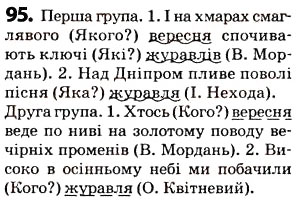 Завдання № 95 - § 12. Означення - ГДЗ Українська мова 5 клас О.В. Заболотний 2013