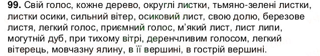 Завдання № 99 - § 12. Означення - ГДЗ Українська мова 5 клас О.В. Заболотний 2013
