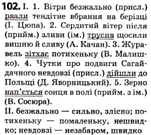Завдання № 102 - § 13. Обставина - ГДЗ Українська мова 5 клас О.В. Заболотний 2013