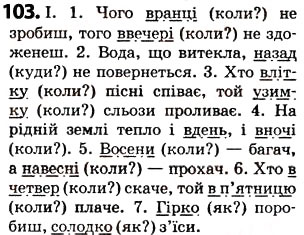 Завдання № 103 - § 13. Обставина - ГДЗ Українська мова 5 клас О.В. Заболотний 2013