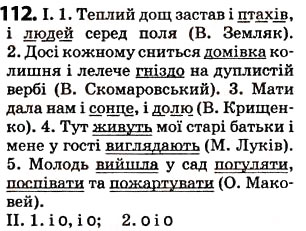 Завдання № 112 - § 14. Речення з однорідними членами - ГДЗ Українська мова 5 клас О.В. Заболотний 2013