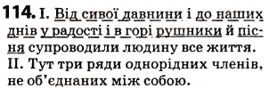 Завдання № 114 - § 14. Речення з однорідними членами - ГДЗ Українська мова 5 клас О.В. Заболотний 2013