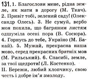 Завдання № 131 - § 16. Звертання - ГДЗ Українська мова 5 клас О.В. Заболотний 2013