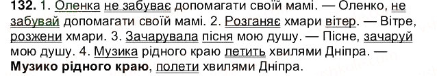 Завдання № 132 - § 16. Звертання - ГДЗ Українська мова 5 клас О.В. Заболотний 2013
