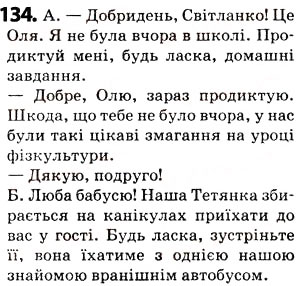 Завдання № 134 - § 16. Звертання - ГДЗ Українська мова 5 клас О.В. Заболотний 2013