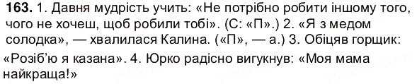 Завдання № 163 - § 20. Речення з прямою мовою - ГДЗ Українська мова 5 клас О.В. Заболотний 2013