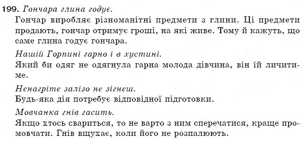 Завдання № 199 - § 29. Букви г і ґ - ГДЗ Українська мова 5 клас С.Я. Єрмоленко, В.Т. Сичова 2005