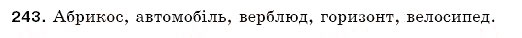 Завдання № 243 - § 34. Ненаголошені голосні, що не перевіряються наголосом - ГДЗ Українська мова 5 клас С.Я. Єрмоленко, В.Т. Сичова 2005