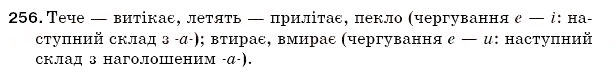 Завдання № 256 - § 37. Чергування о - а, е - і, е - и - ГДЗ Українська мова 5 клас С.Я. Єрмоленко, В.Т. Сичова 2005