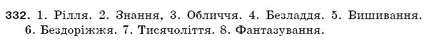 Завдання № 332 - § 47. Вимова і написання слів із подовженими приголосними - ГДЗ Українська мова 5 клас С.Я. Єрмоленко, В.Т. Сичова 2005