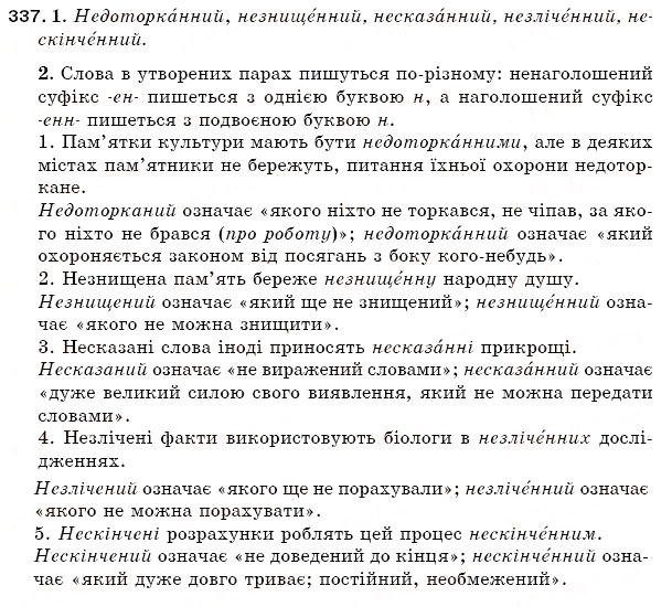 Завдання № 337 - § 47. Вимова і написання слів із подовженими приголосними - ГДЗ Українська мова 5 клас С.Я. Єрмоленко, В.Т. Сичова 2005