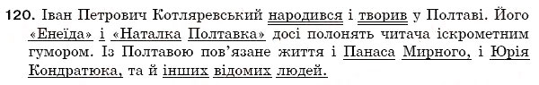 Завдання № 120 - § 19. Однорідні члени речення - ГДЗ Українська мова 5 клас С.Я. Єрмоленко, В.Т. Сичова 2005
