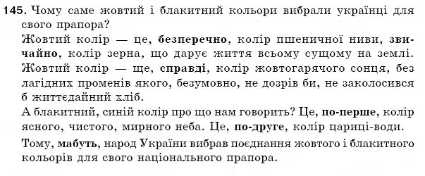 Завдання № 145 - § 22. Ознайомлення з найуживанішими вставними словами. Відокремлення вставних слів - ГДЗ Українська мова 5 клас С.Я. Єрмоленко, В.Т. Сичова 2005