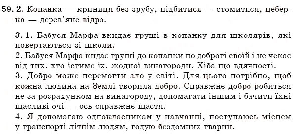 Завдання № 59 - § 10. Основні ознаки тексту - ГДЗ Українська мова 5 клас С.Я. Єрмоленко, В.Т. Сичова 2005