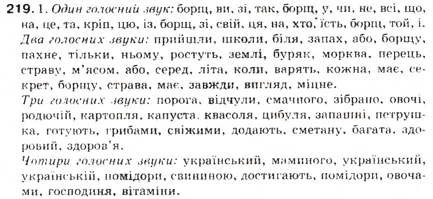 Завдання № 219 - § 23. Звуки мови. Голосні і приголосні звуки - ГДЗ Українська мова 5 клас С.Я. Єрмоленко, В.Т. Сичова 2013