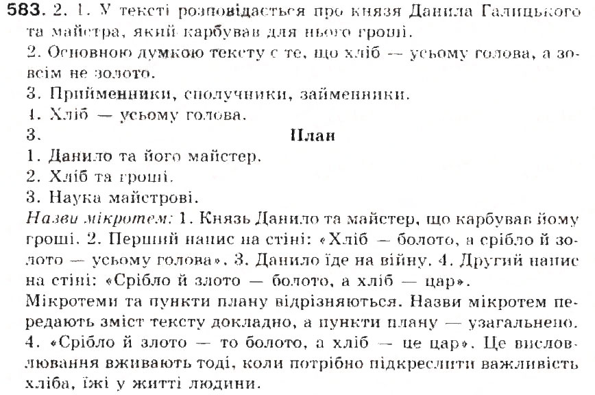 Завдання № 583 - § 64. Типи висловлювання: розповіть, опис, роздум - ГДЗ Українська мова 5 клас С.Я. Єрмоленко, В.Т. Сичова 2013