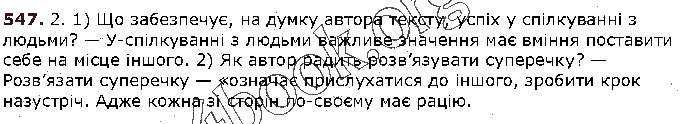 Завдання № 547 - § 53. Спілкування — важлива складова культури людини - ГДЗ Українська мова 5 клас С. Я. Єрмоленко, В. Т. Сичова 2018