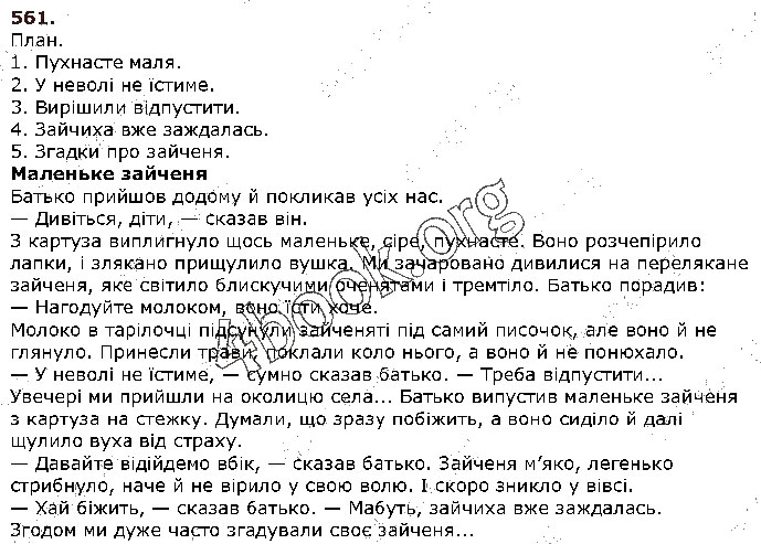 Завдання № 561 - § 57. Усний та письмовий докладні перекази розповідного тексту художнього стилю з елементами опису тварини - ГДЗ Українська мова 5 клас С. Я. Єрмоленко, В. Т. Сичова 2018