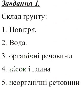 Завдання № 1 - Ґрунт. Склад, утворення і значення грунту - ГДЗ Природознавство 5 клас Т.В. Коршевнюк, О.Г. Ярошенко, В.І. Баштовий 2013 - Робочий зошит