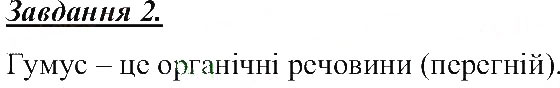 Завдання № 2 - Ґрунт. Склад, утворення і значення грунту - ГДЗ Природознавство 5 клас Т.В. Коршевнюк, О.Г. Ярошенко, В.І. Баштовий 2013 - Робочий зошит