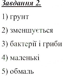 Завдання № 2 - Ґрунтове середовище життя - ГДЗ Природознавство 5 клас Т.В. Коршевнюк, О.Г. Ярошенко, В.І. Баштовий 2013 - Робочий зошит
