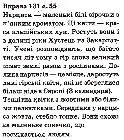 Завдання № 131 - СИНТАКСИС. ПУНКТУАЦІЯ - ГДЗ Українська мова 5 клас А.А. Ворон, В.А. Солопенко 2013