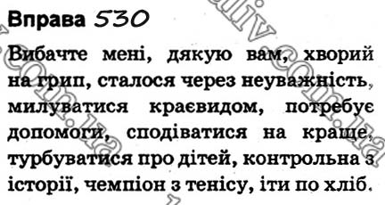 Завдання № 530 - ПОВТОРЕННЯ ТА УЗАГАЛЬНЕННЯ. §66.- §69. - ГДЗ Українська мова 5 клас О. В. Заболотний,  В. В. Заболотний 2018