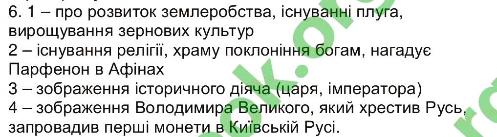 Завдання № 6 - Сторінки 9-13 - ГДЗ Історія України 5 клас В.С. Власов 2013 - Вступ до історії, робочий зошит
