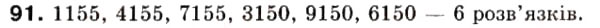 Завдання № 91 - 3. Ознаки подільності на 9 і на З - ГДЗ Математика 6 клас А.Г. Мерзляк, В.Б. Полонський, М.С. Якір 2006