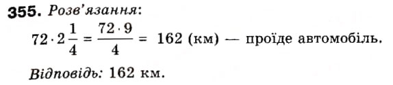 Завдання № 355 - 11. Множення дробів - ГДЗ Математика 6 клас А.Г. Мерзляк, В.Б. Полонський, М.С. Якір 2006