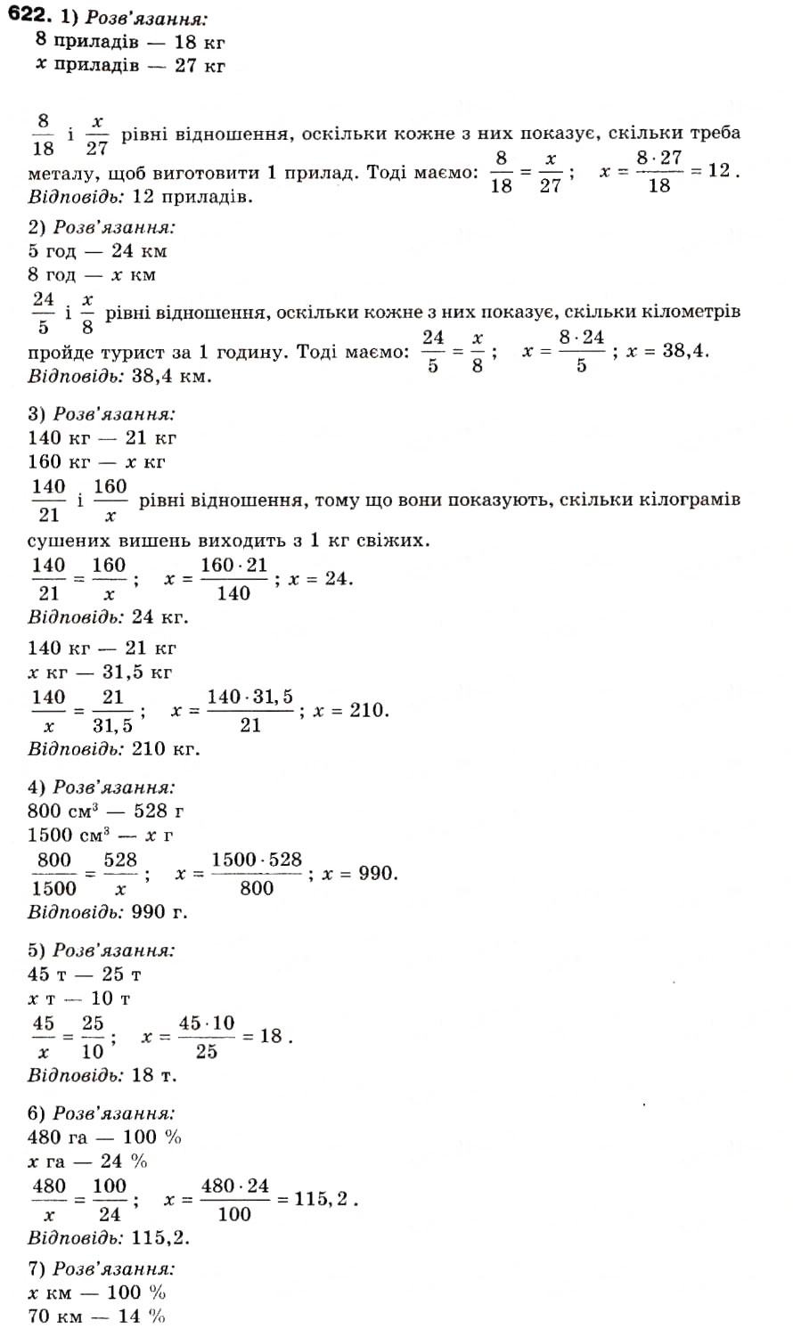 Завдання № 622 - 20. Пропорції - ГДЗ Математика 6 клас А.Г. Мерзляк, В.Б. Полонський, М.С. Якір 2006