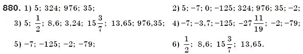 Завдання № 880 - 30. Цілі числа. Раціональні числа - ГДЗ Математика 6 клас А.Г. Мерзляк, В.Б. Полонський, М.С. Якір 2006