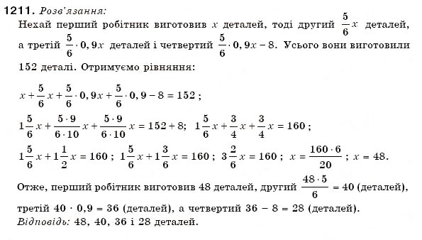 Завдання № 1211 - 41. Розв'язування задач за допомогою рівнянь - ГДЗ Математика 6 клас А.Г. Мерзляк, В.Б. Полонський, М.С. Якір 2006