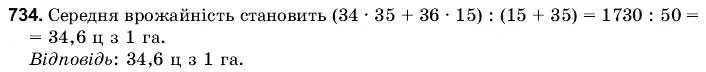 Завдання № 734 - 25. Відсоткове відношення - ГДЗ Математика 6 клас Г.М. Янченко, В.Р. Кравчук 2006