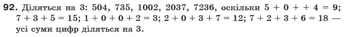 Завдання № 92 - § 3. Ознаки подільності на 3 і 9 - ГДЗ Математика 6 клас Г.П. Бевз, В.Г. Бевз 2006
